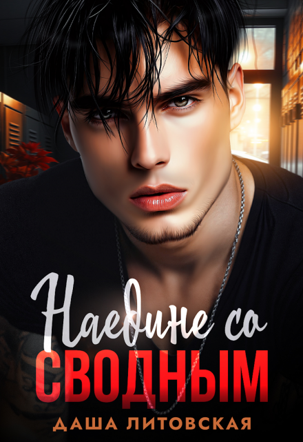 Наедине со сводным. Ловушка для двоих