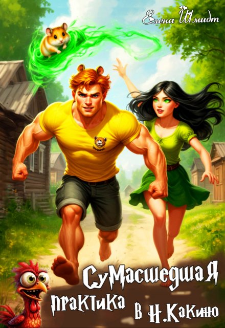 Сумасшедшая практика в Н.Какино