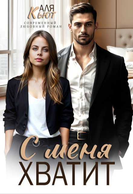 С меня хватит