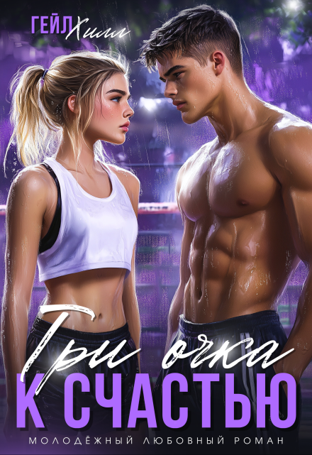 Три очка к счастью