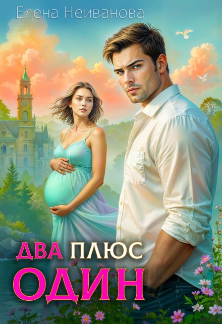 Два плюс один