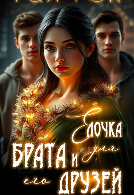 Ёлочка для брата и его друзей