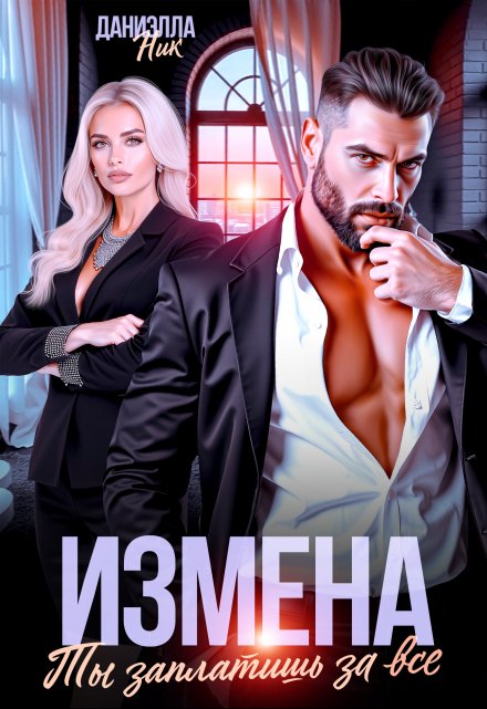 Измена. Ты заплатишь за все