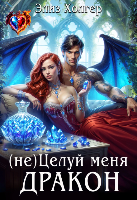 (не) Целуй меня, Дракон