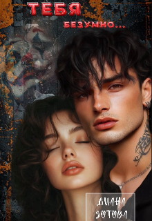 Тебя безумно…
