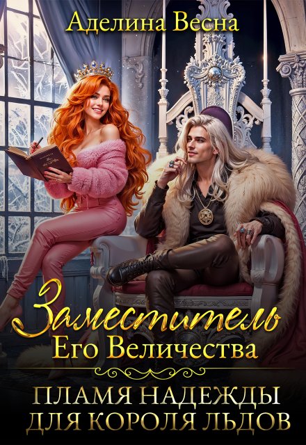 Заместитель Его Величества. Пламя надежды для короля льдов