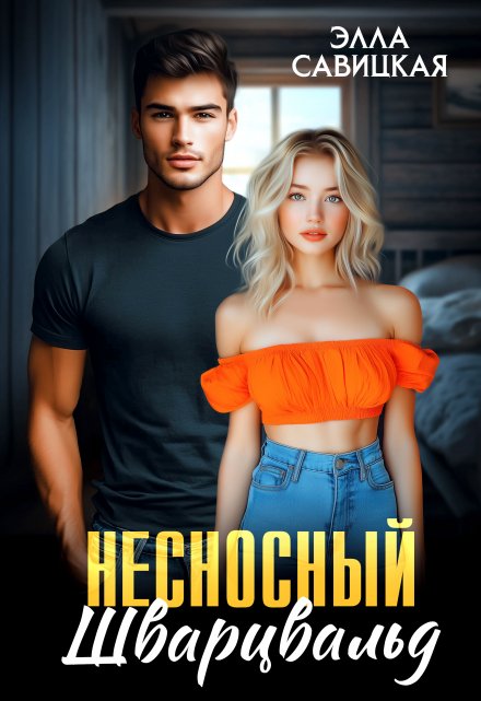 Несносный Шварцвальд