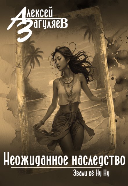 Неожиданное наследство