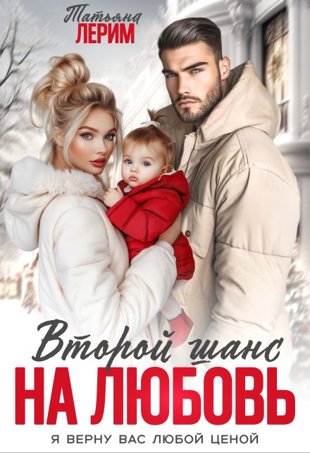 Второй шанс на любовь