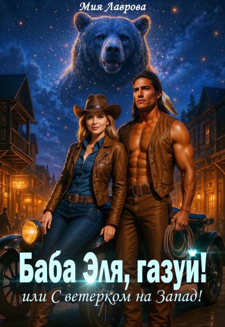 Баба Эля, газуй! или С ветерком на Запад!