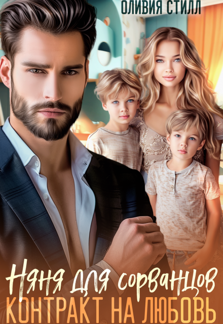 Няня для сорванцов. Контракт на любовь