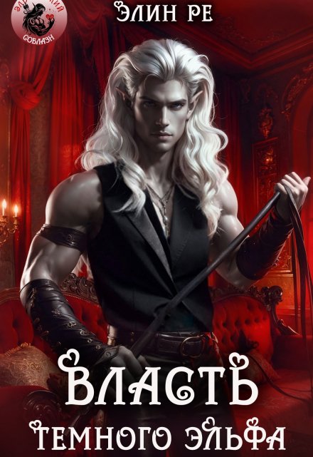 Власть тёмного эльфа
