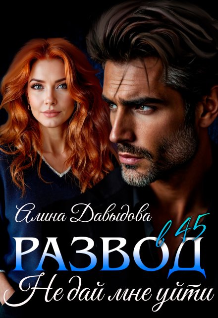 Развод в 45. Не дай мне уйти