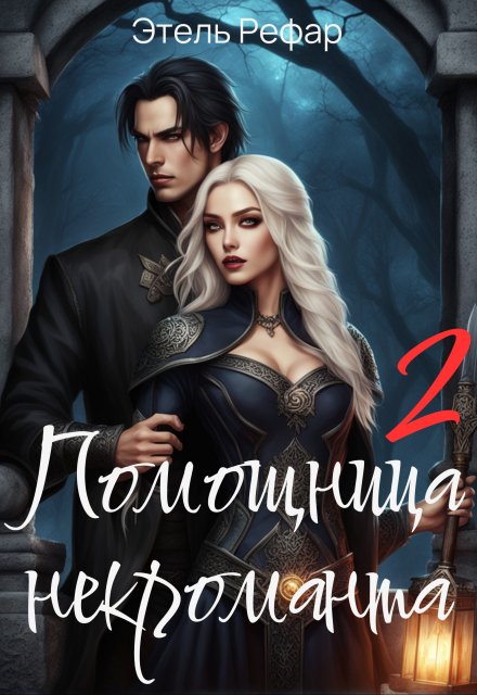 Помощница некроманта. Серия 2. Особенности тёмной охоты