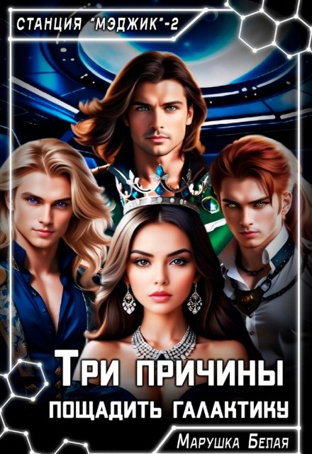 Три причины пощадить галактику