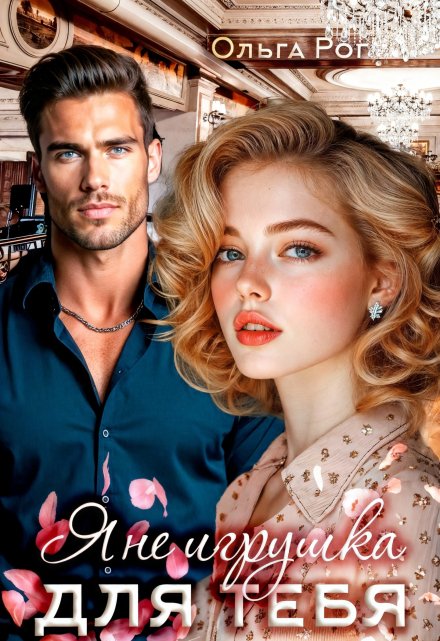 Я Не игрушка для тебя.
