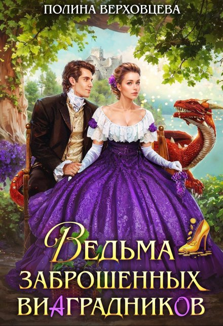 Ведьма заброшенных виаградников