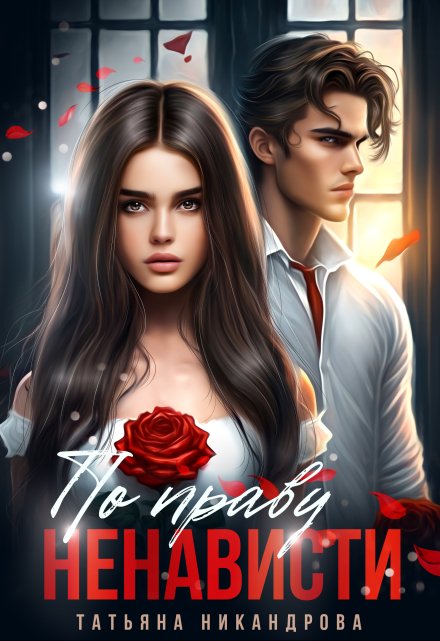 По праву ненависти