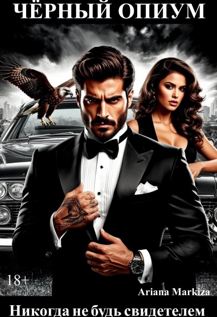 Чёрный Опиум