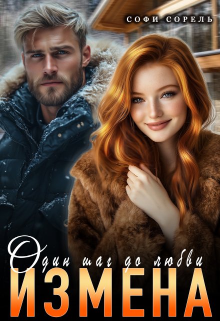 Измена. Один шаг до любви