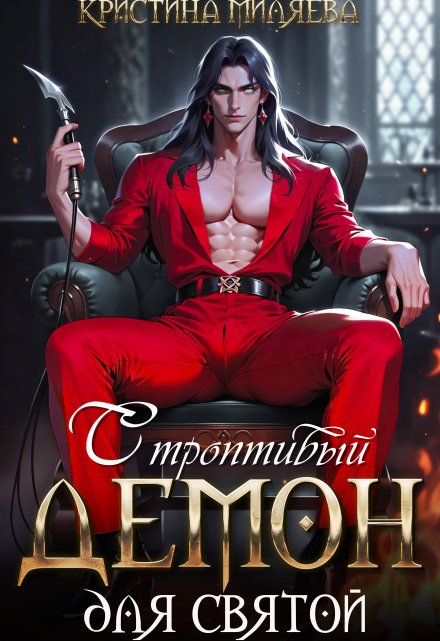 Строптивый демон для святой