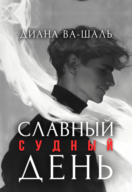 Славный судный день