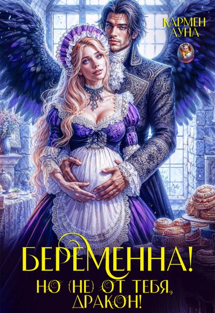 Беременна, но (не) от тебя дракон!