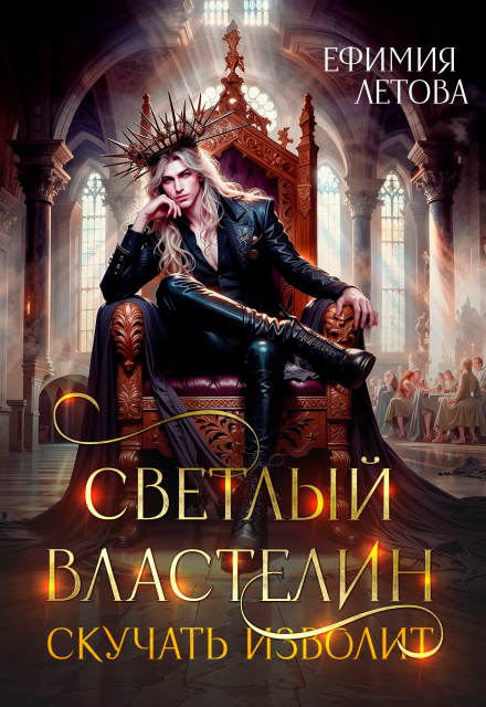Светлый властелин скучать изволит