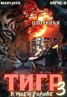 Тигр в моей голове 3