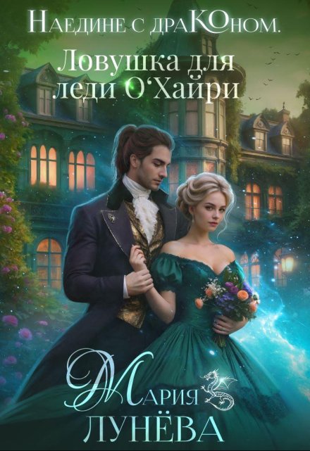 Наедине с драконом. Ловушка для леди О‘хайри