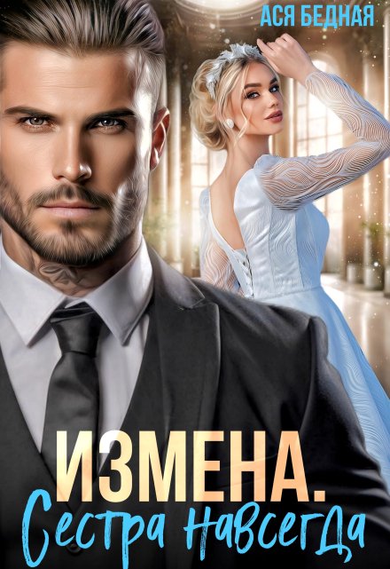 Измена. Сестра навсегда