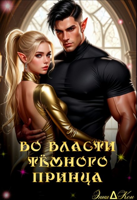 Во власти тёмного принца