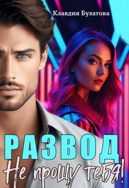 Развод. Не прощу тебя!