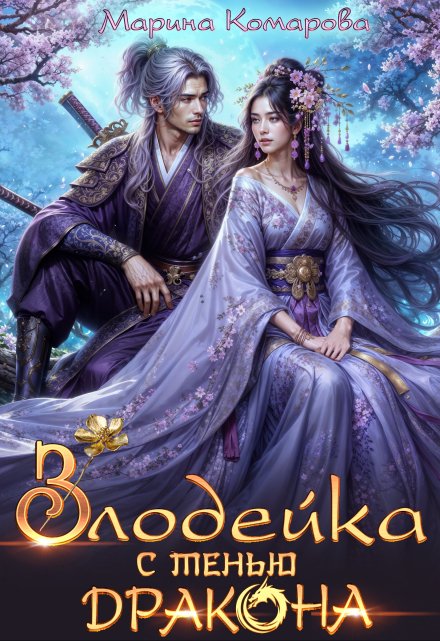 Злодейка с тенью дракона