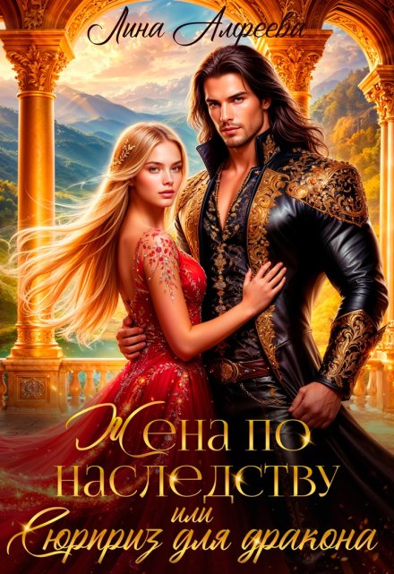 Жена по наследству, или Сюрприз для дракона