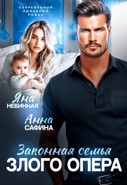 Законная семья злого опера