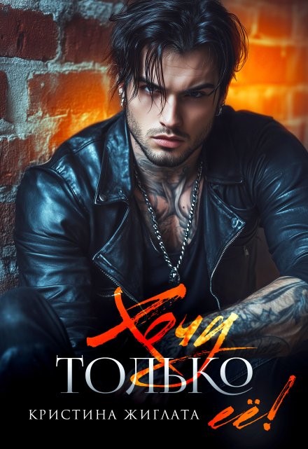 Хочу только её!