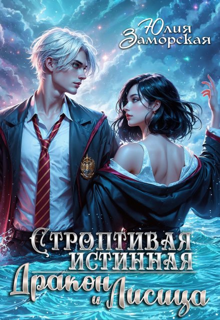 Строптивая истинная. Дракон и Лисица