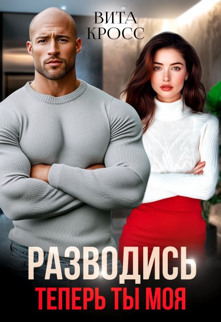 Разводись. Теперь ты моя