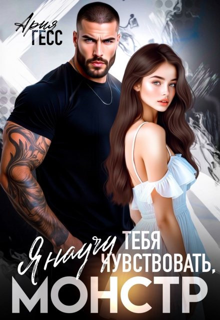 Я научу тебя чувствовать, монстр