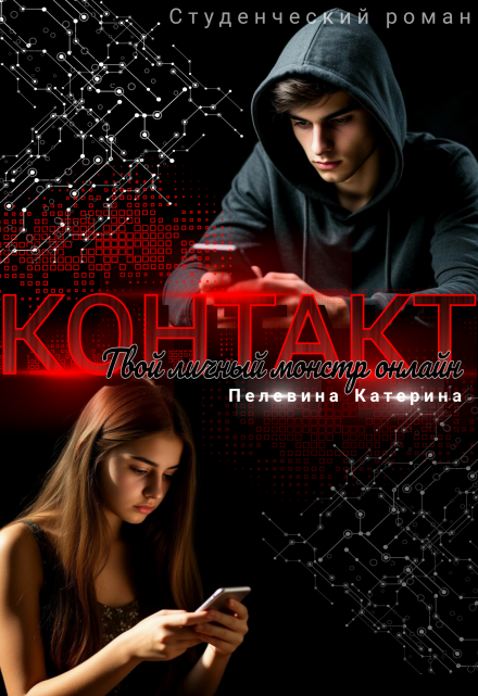 Контакт. Твой личный монстр онлайн