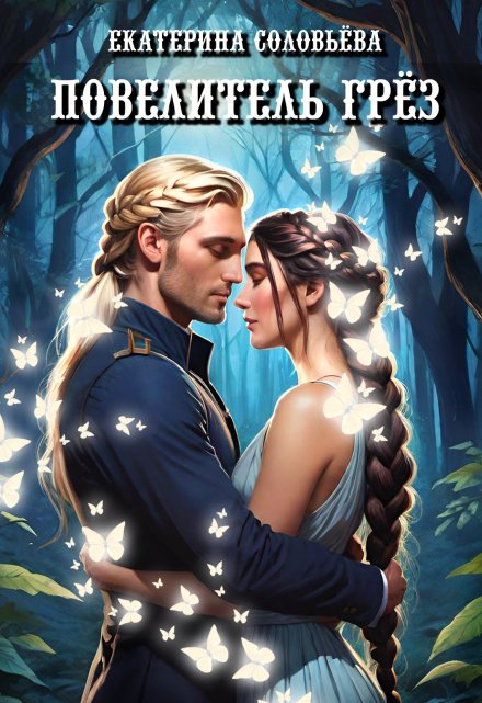 Повелитель грёз