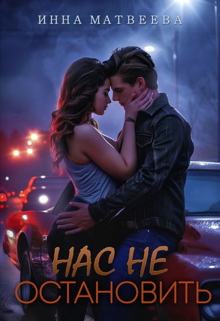 Нас не остановить