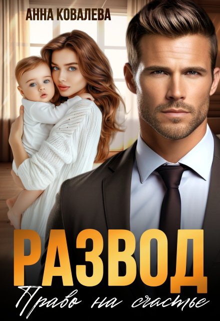 Развод. Право на счастье