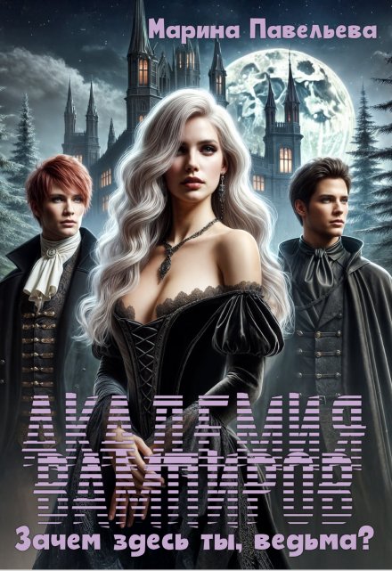 Академия вампиров. Зачем здесь ты, ведьма?