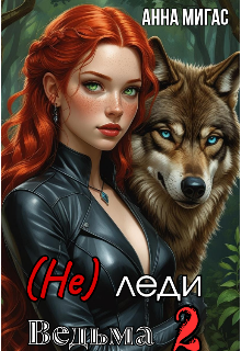 (не) леди Ведьма 2