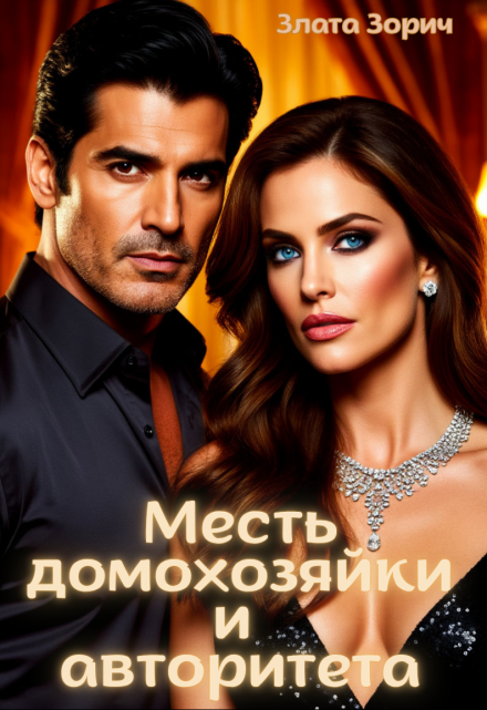 Измена. Месть домохозяйки и авторитета