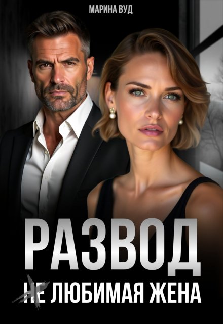 Развод. (не) Любимая жена