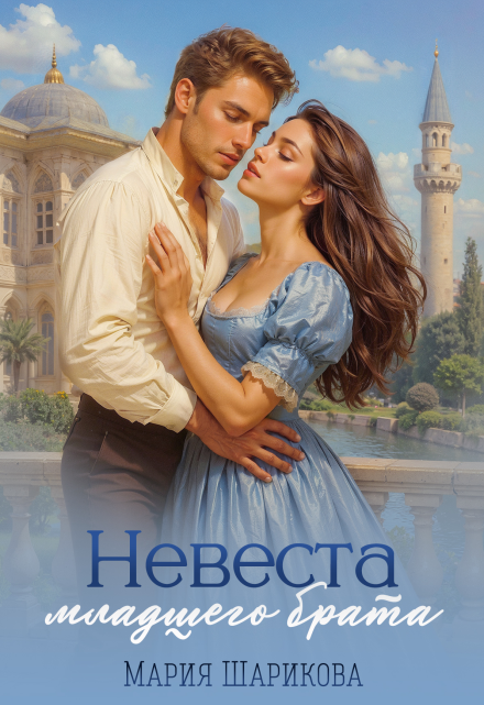 Невеста младшего брата
