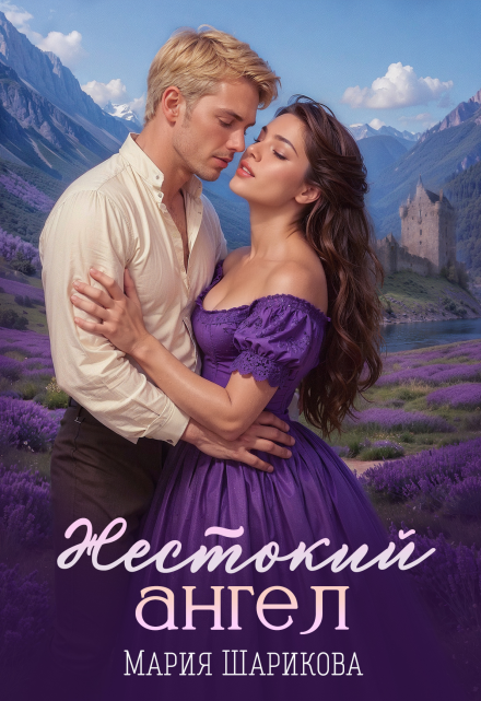 Жестокий ангел
